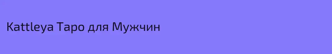 Kattleya Tаро для Мужчин